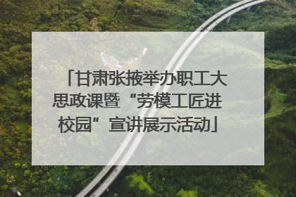 甘肃张掖举办职工大思政课暨“劳模工匠进校园”宣讲展示活动