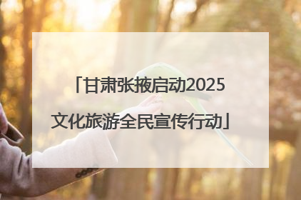 甘肃张掖启动2025文化旅游全民宣传行动