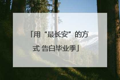 用“最长安”的方式 告白毕业季