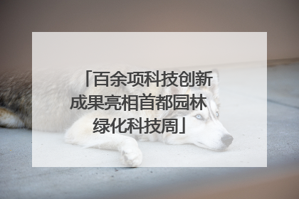 百余项科技创新成果亮相首都园林绿化科技周