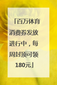 百万体育消费券发放进行中，每周封顶可领180元