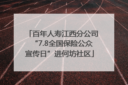 百年人寿江西分公司“7.8全国保险公众宣传日”进何坊社区