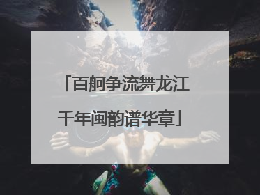 百舸争流舞龙江 千年闽韵谱华章