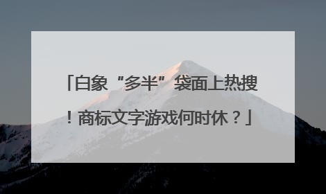 白象“多半”袋面上热搜！商标文字游戏何时休？
