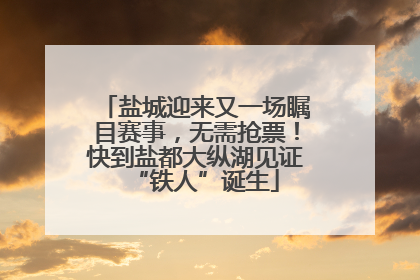 盐城迎来又一场瞩目赛事，无需抢票！快到盐都大纵湖见证“铁人”诞生