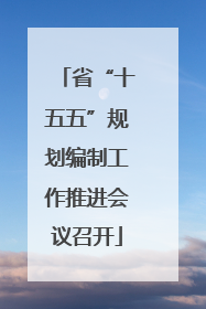 省“十五五”规划编制工作推进会议召开