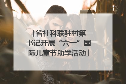 省社科联驻村第一书记开展“六一”国际儿童节助学活动