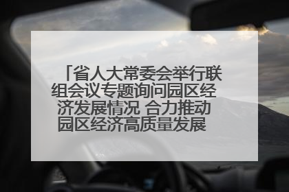 省人大常委会举行联组会议专题询问园区经济发展情况 合力推动园区经济高质量发展 王宁主持会议并讲话 王予波带队到会应询