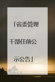 省委管理干部任前公示公告