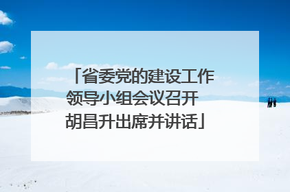 省委党的建设工作领导小组会议召开 胡昌升出席并讲话