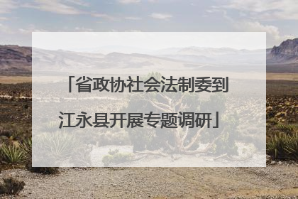 省政协社会法制委到江永县开展专题调研