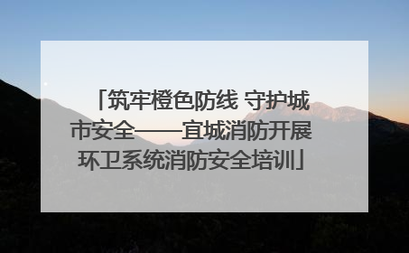 筑牢橙色防线 守护城市安全——宜城消防开展环卫系统消防安全培训