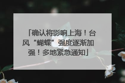 确认将影响上海！台风“蝴蝶”强度逐渐加强！多地紧急通知