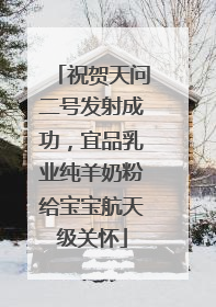 祝贺天问二号发射成功，宜品乳业纯羊奶粉给宝宝航天级关怀