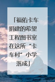 福佑卡车捐建的希望工程图书室在这所“卡车村”小学落成