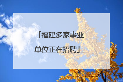 福建多家事业单位正在招聘