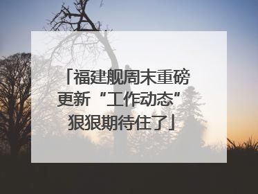 福建舰周末重磅更新“工作动态” 狠狠期待住了