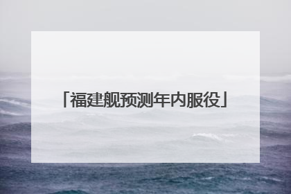 福建舰预测年内服役