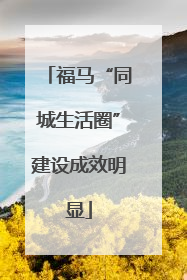 福马“同城生活圈”建设成效明显