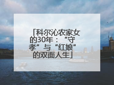 科尔沁农家女的30年：“守孝”与“红娘”的双面人生