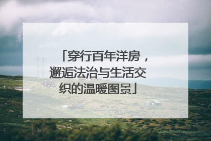 穿行百年洋房，邂逅法治与生活交织的温暖图景