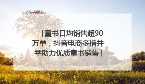 童书日均销售超90万单，抖音电商多措并举助力优质童书销售