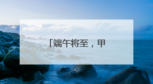 端午将至，甲骨文邮局文化课堂“开讲”