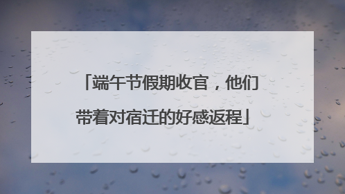 端午节假期收官,他们带着对宿迁的好感返程