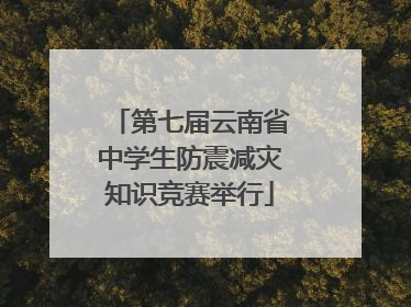 第七届云南省中学生防震减灾知识竞赛举行