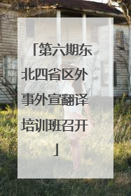 第六期东北四省区外事外宣翻译培训班召开