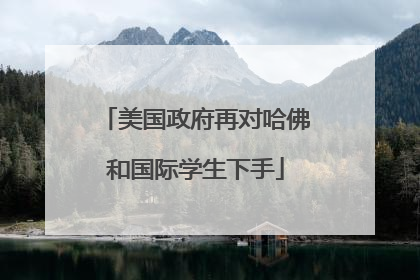 美国政府再对哈佛和国际学生下手