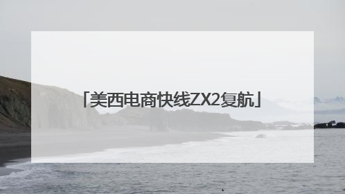 美西电商快线ZX2复航