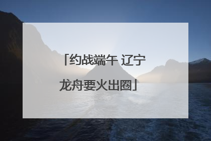 约战端午 辽宁龙舟要火出圈