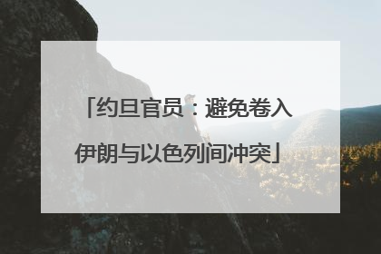 约旦官员：避免卷入伊朗与以色列间冲突