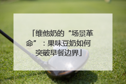 维他奶的“场景革命”：果味豆奶如何突破早餐边界