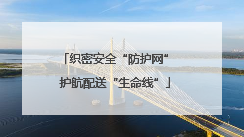 织密安全“防护网” 护航配送“生命线”