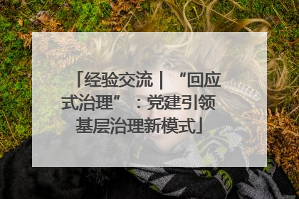 经验交流｜“回应式治理”：党建引领基层治理新模式
