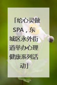 给心灵做SPA，东城区永外街道举办心理健康系列活动