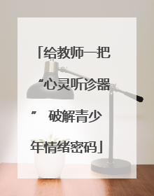 给教师一把“心灵听诊器” 破解青少年情绪密码