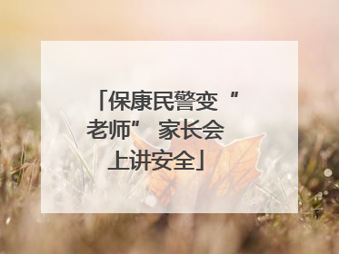 保康民警变“老师” 家长会上讲安全
