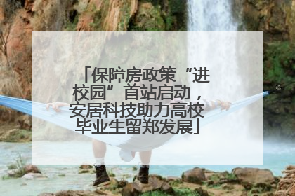 保障房政策“进校园”首站启动，安居科技助力高校毕业生留郑发展