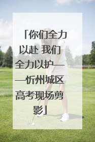 你们全力以赴 我们全力以护——忻州城区高考现场剪影