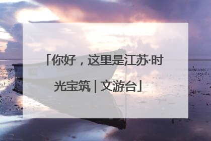 你好，这里是江苏·时光宝筑 | 文游台