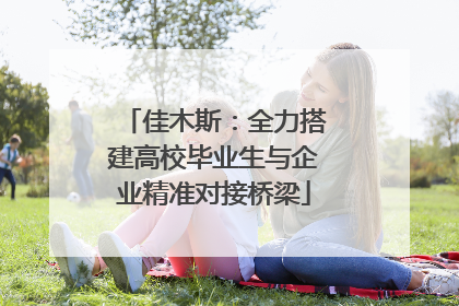佳木斯：全力搭建高校毕业生与企业精准对接桥梁