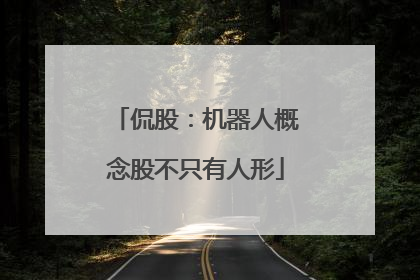 侃股：机器人概念股不只有人形