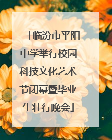 临汾市平阳中学举行校园科技文化艺术节闭幕暨毕业生壮行晚会