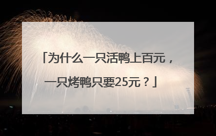 为什么一只活鸭上百元，一只烤鸭只要25元？
