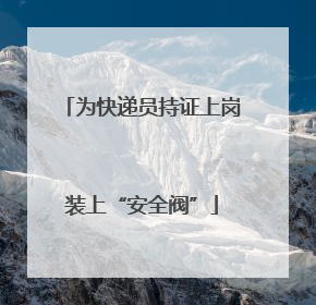 为快递员持证上岗装上“安全阀”