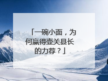 一碗小面，为何赢得壶关县长的力荐？