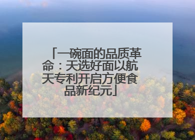 一碗面的品质革命：天选好面以航天专利开启方便食品新纪元